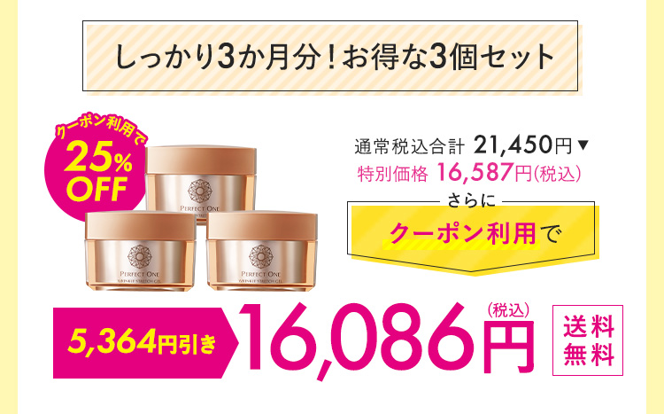 しっかり3か月分！お得な3個セット 16,087円
