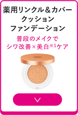 薬用リンクル＆カバークッションファンデーション