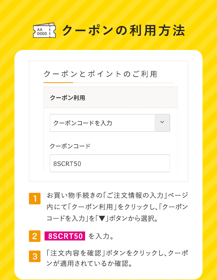 クーポンの利用方法