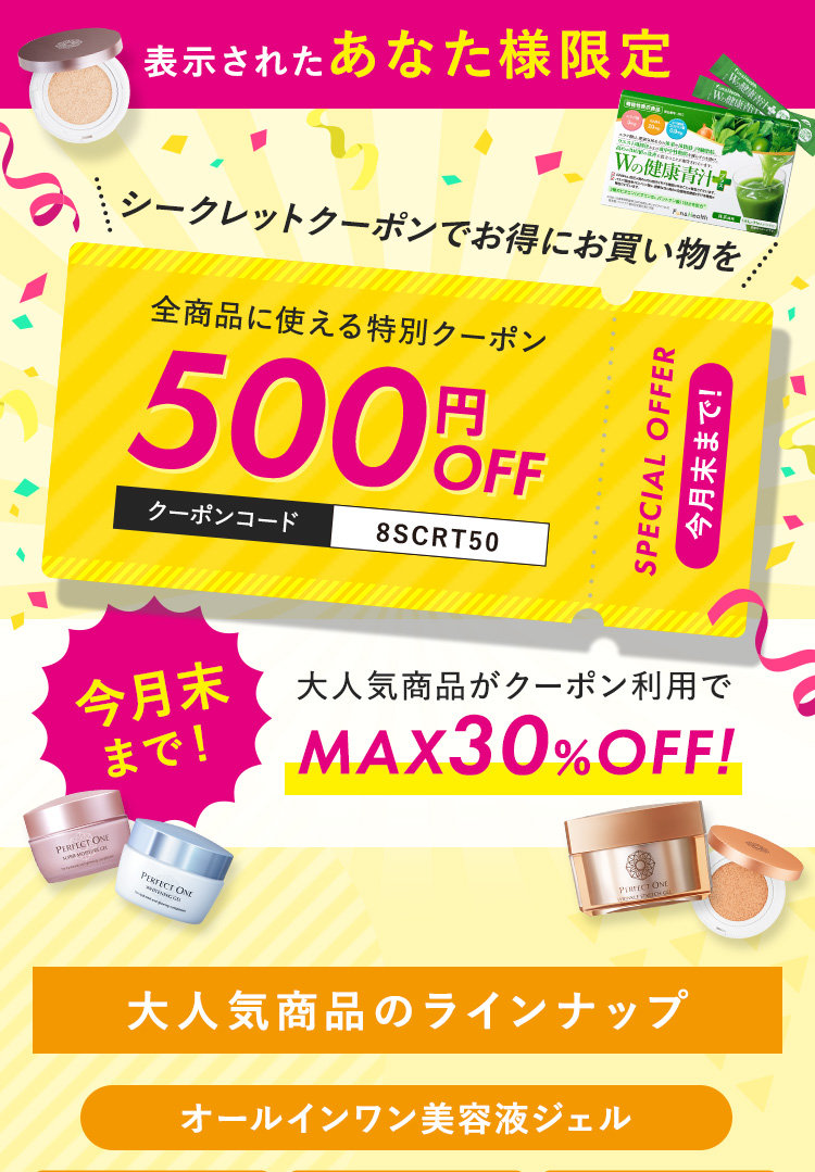 表示されたあなた様限定 シークレットクーポンでお得にお買い物を