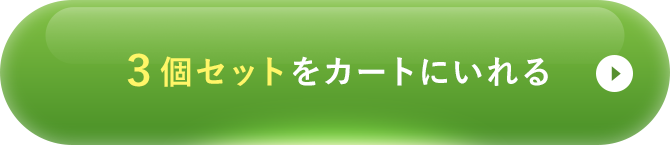 3個セットをカートに入れる