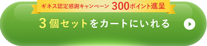 3個セットをカートに入れる
