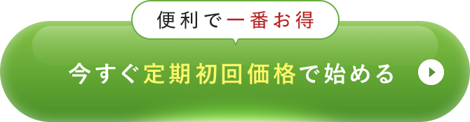今すぐ定期初回価格で始める