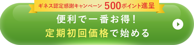 今すぐ定期初回価格で始める
