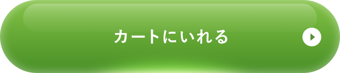 カートに入れる