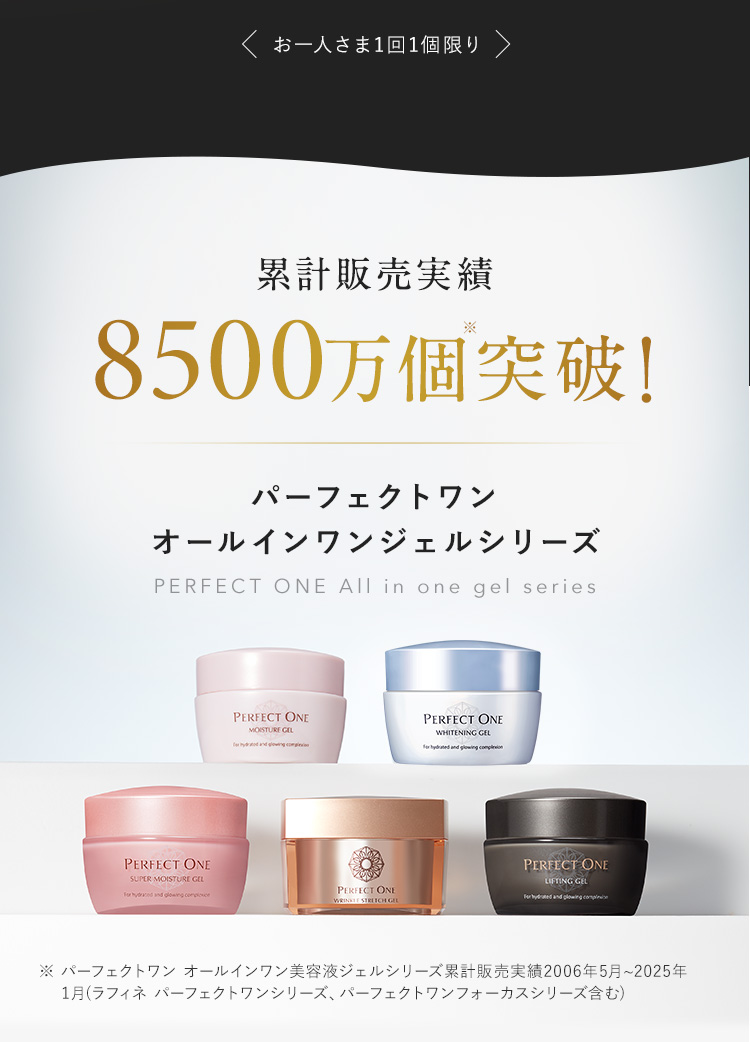 累計販売実績8500万個突破！