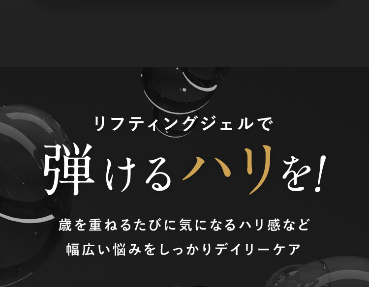 リフティングジェルで始めるハリを！