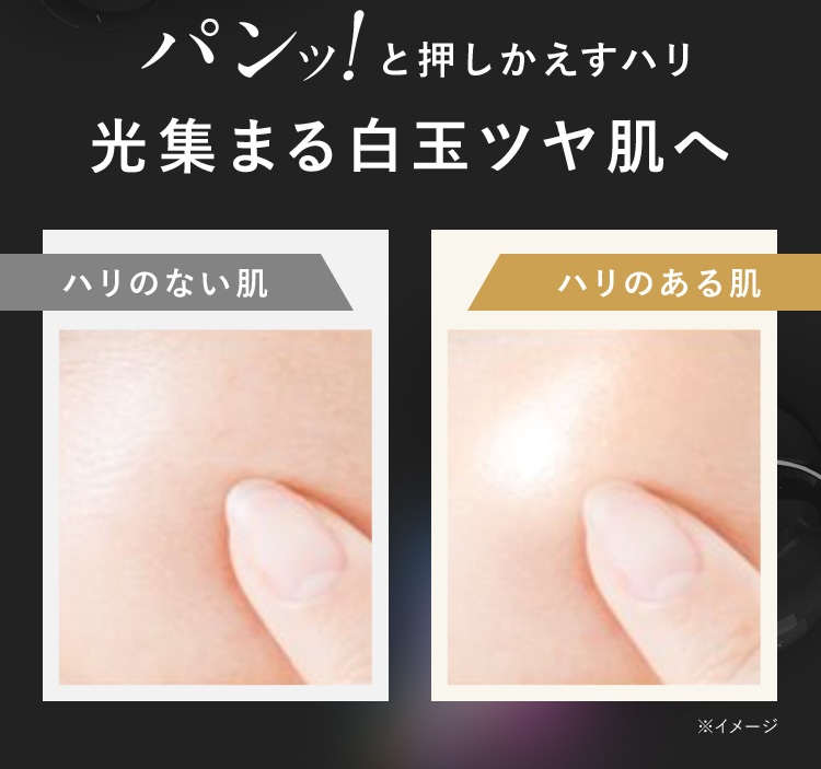 パンッ！と押しかえすハリ　光る集まる白玉ツヤ肌へ