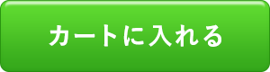カートに入れる