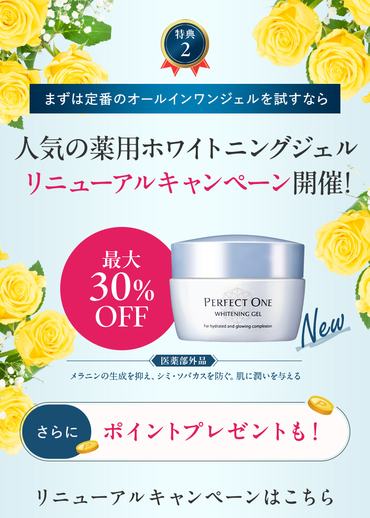 人気の薬用ホワイトニングジェルリニューアルキャンペーン開催！