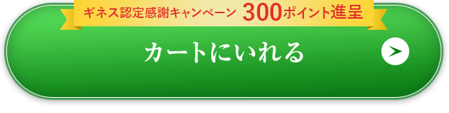 カートに入れる