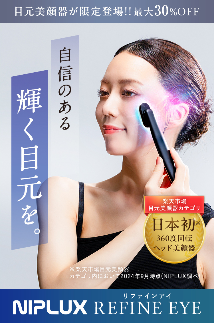 自信のある輝く目元を 目元美顔器リファインアイ