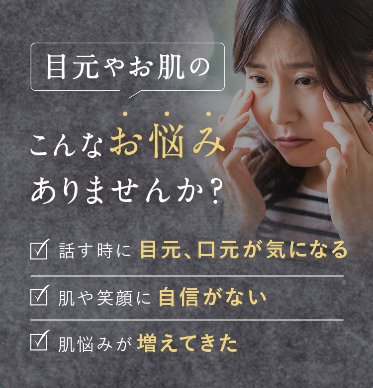 目元やお肌のこんなお悩みありませんか？
