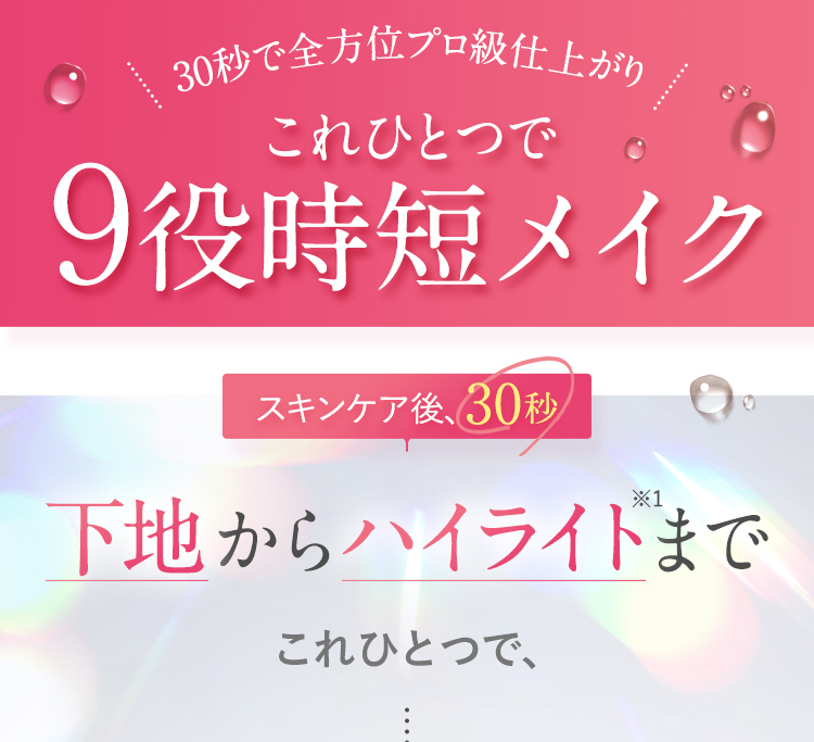 これひとつで9役時短メイク