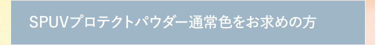 SPUVプロテクトパウダー通常色をお求めの方