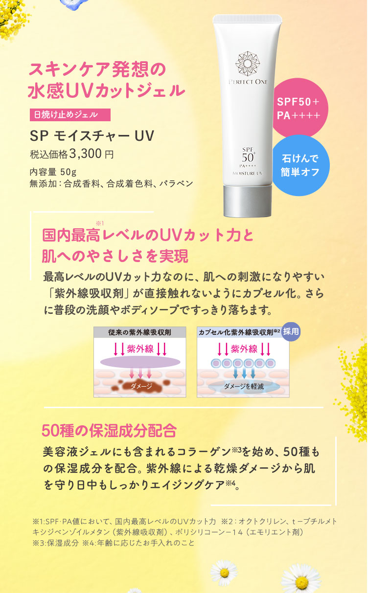 SPモイスチャーUV