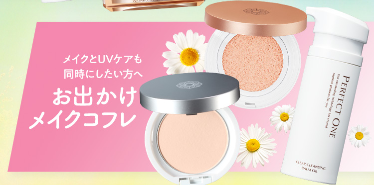 お出かけメイクコフレ