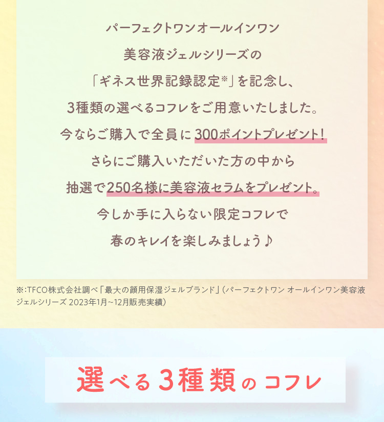 選べる3つのコフレ