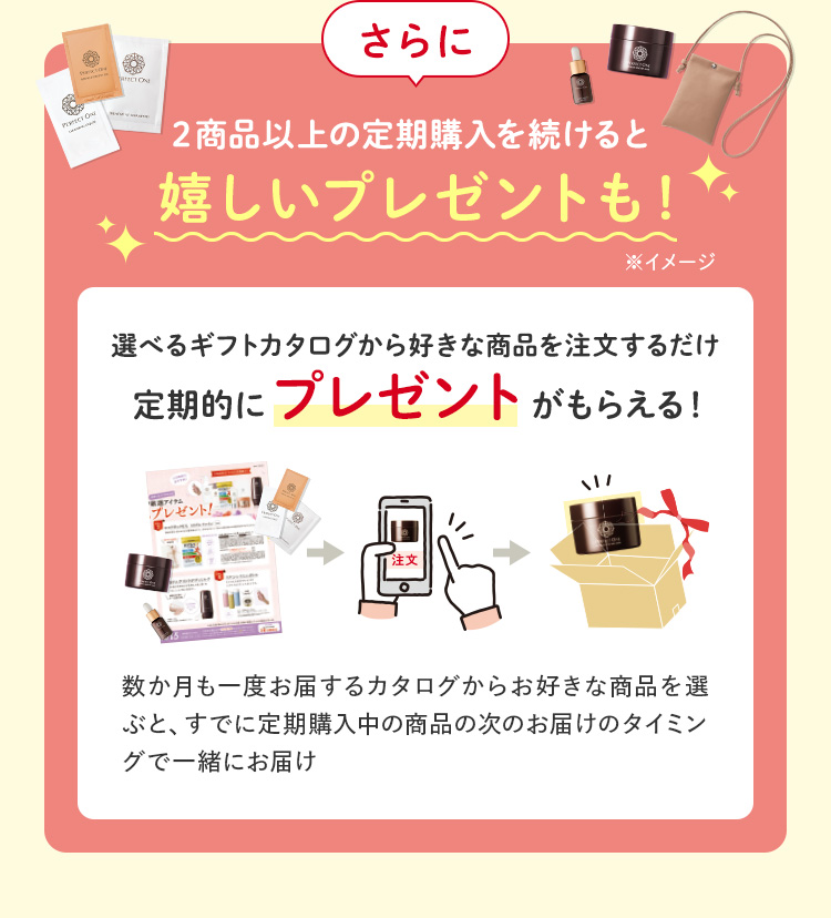 2商品以上の定期購入を続けると嬉しいプレゼントも！