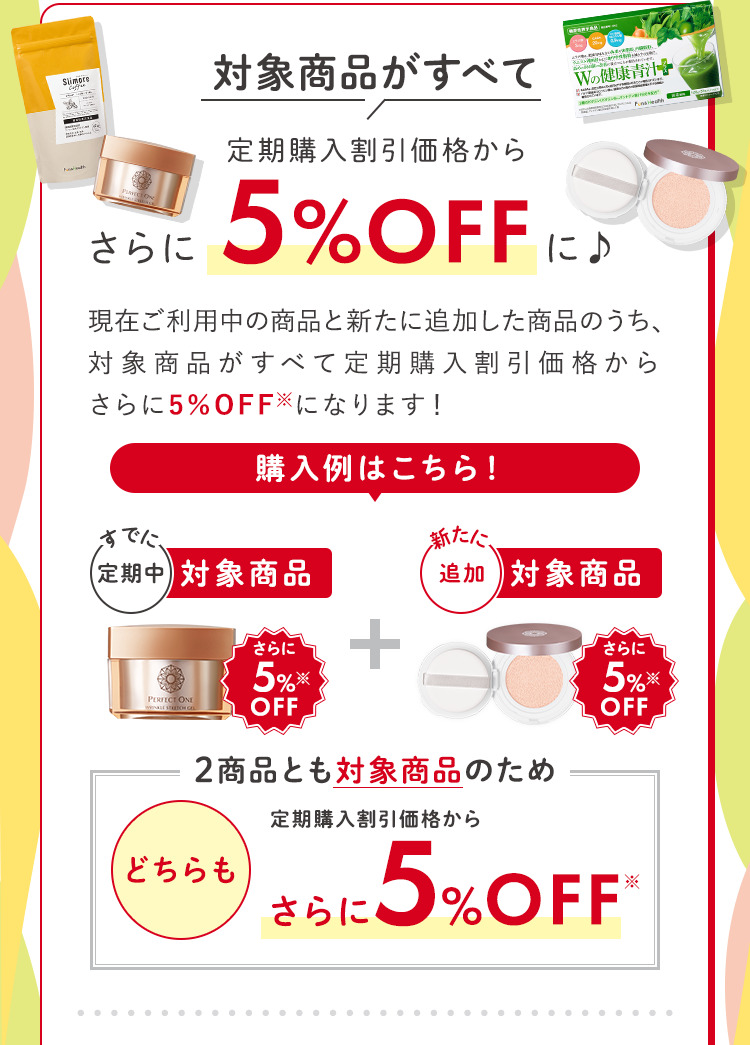 対象商品がすべて定期購入割引価格からさらに5％オフ！