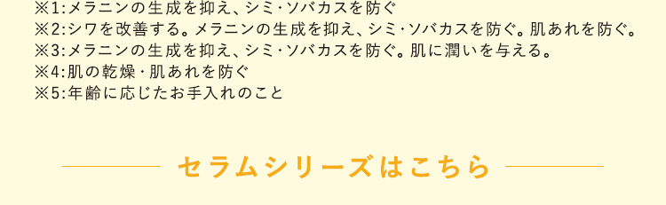 セラムシリーズはこちら