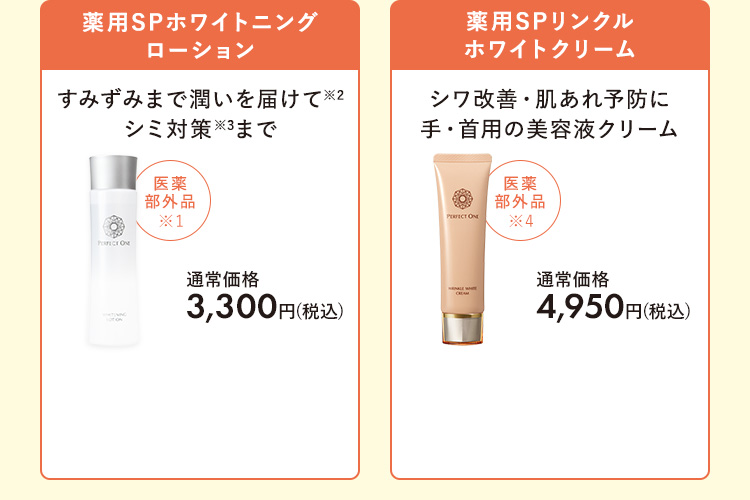 薬用SPホワイトニングローション　薬用SPリンクルホワイトクリーム