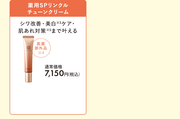 薬用SPリンクルチューンクリーム
