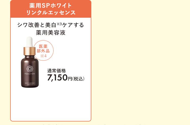 薬用SPホワイトリンクルエッセンス