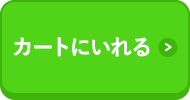 ナチュラルをカートに入れる