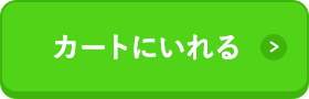 カートに入れる