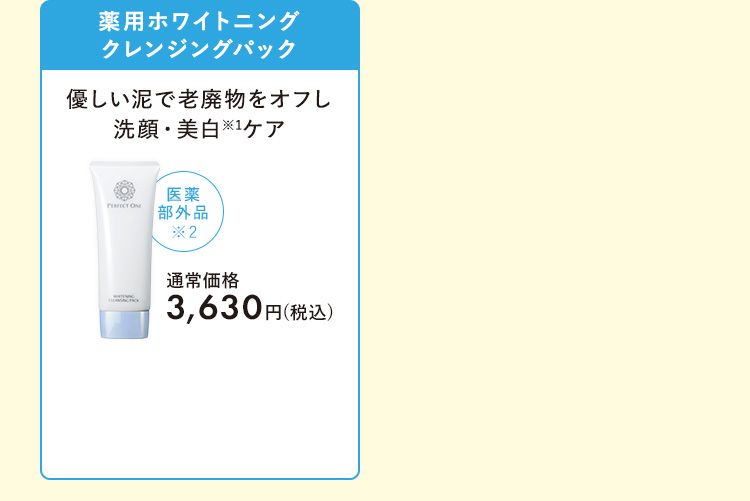 ホワイトニングクレンジングパック
