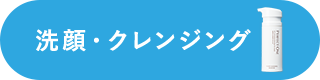 洗顔・クレンジング