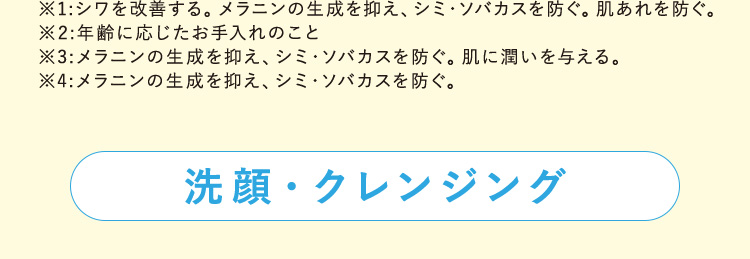 洗顔・クレンジング