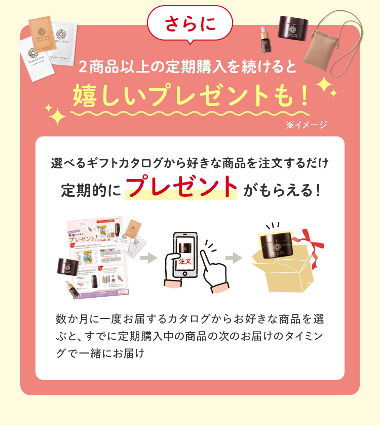 2商品以上の定期購入を続けると嬉しいプレゼントも！