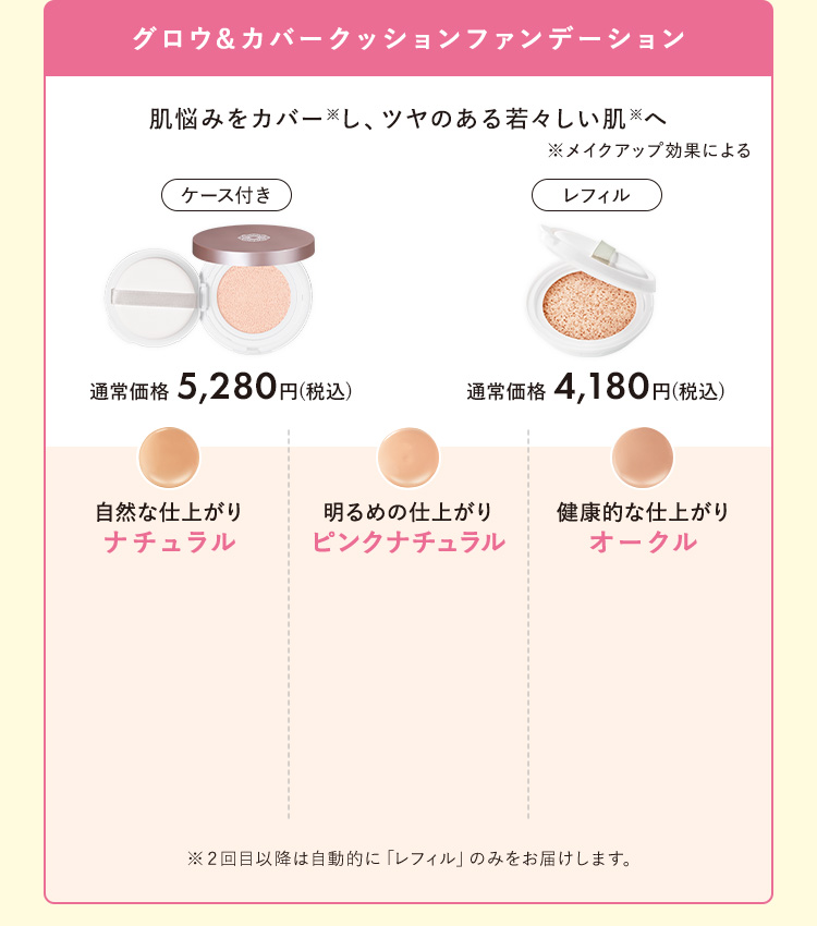 グロウ＆カバークッションファンデーション