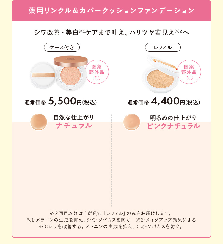 薬用リンクル＆カバークッションファンデーション