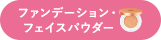 ファンデーション