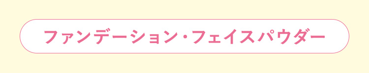 ファンデーション