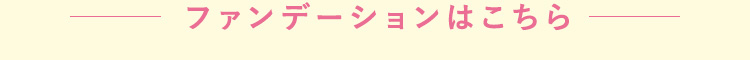 ファンデーションはこちら