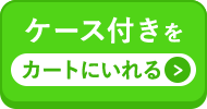 GFD_ナチュラルケース付きをカートに入れる