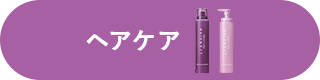 ヘアケア