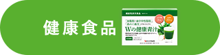 健康食品