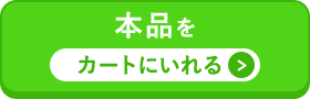 本品をカートに入れる