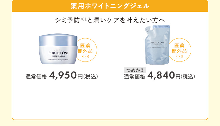薬用ホワイトニングジェル 本品/つめかえ