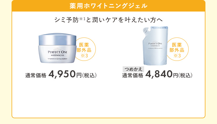 薬用ホワイトニングジェル 本品/つめかえ