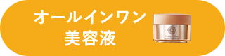 オールインワン美容液