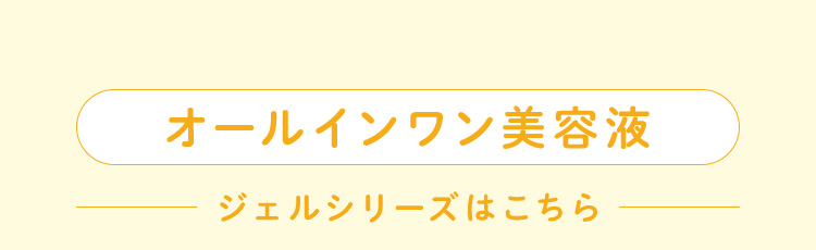 オールインワン美容液