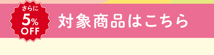 さらに5％オフ対象商品はこちら