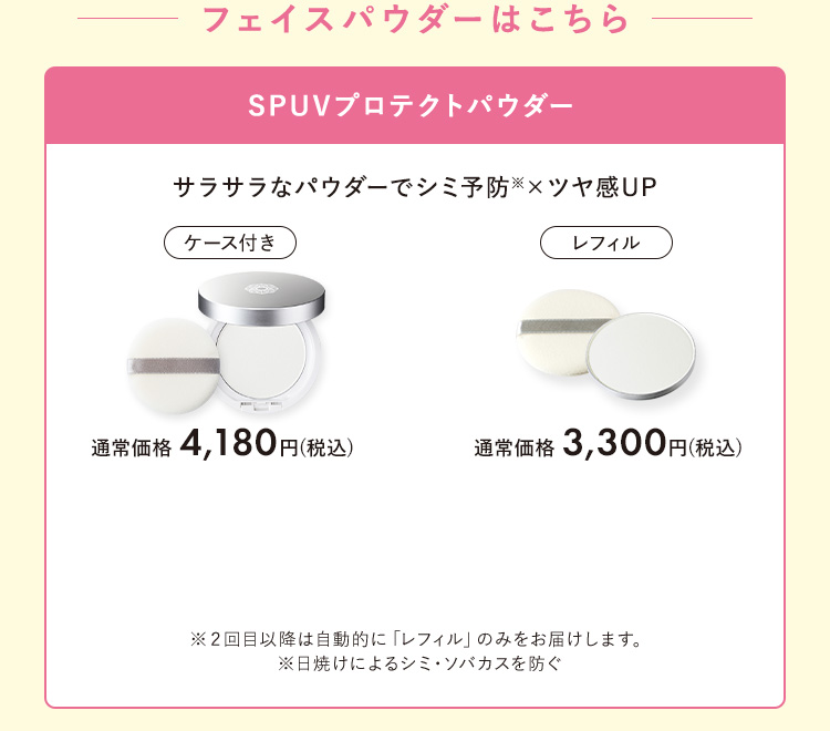 SPUVプロテクトパウダー