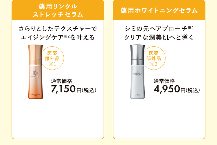 薬用リンクルストレッチセラム　薬用ホワイトニングセラム